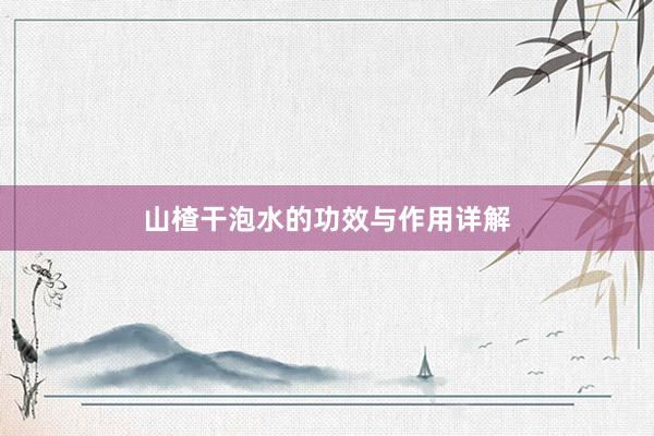 山楂干泡水的功效与作用详解