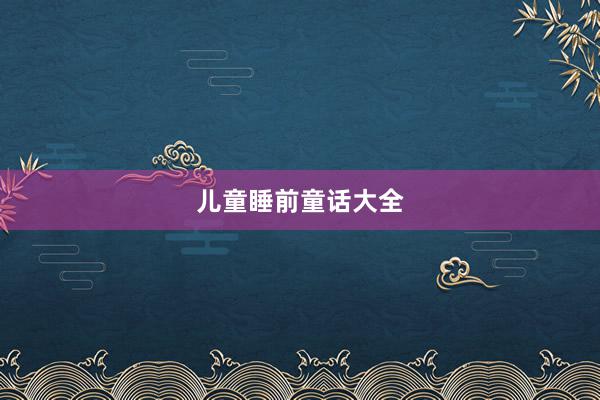 儿童睡前童话大全