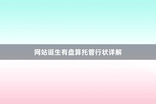 网站诞生有盘算托管行状详解