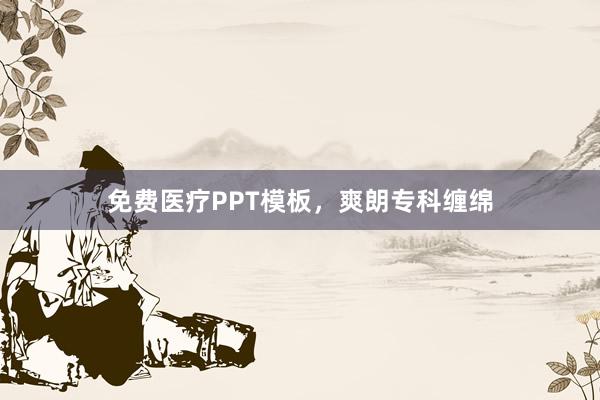 免费医疗PPT模板，爽朗专科缠绵