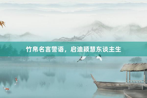 竹帛名言警语，启迪颖慧东谈主生
